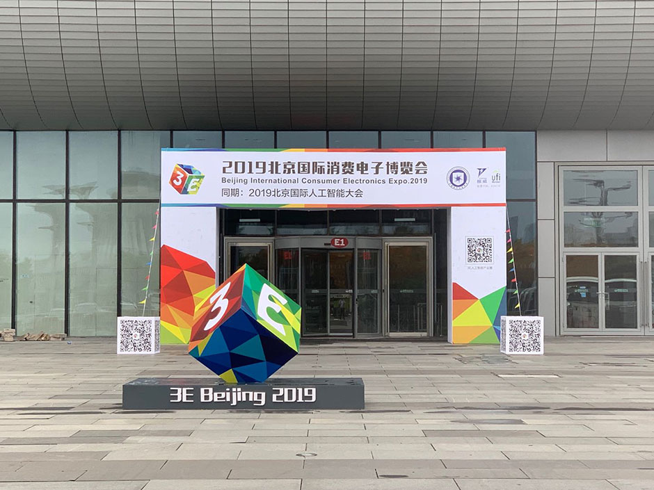 3E·2019北京国际消费电子博览会(图2)