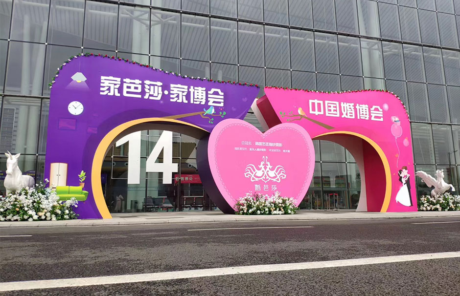 家芭莎·家博会&amp;中国婚博会(图1)