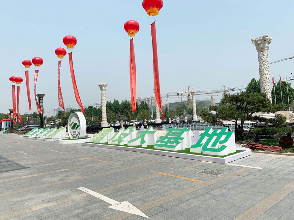 河北省农产品加工业发展大会(图5)