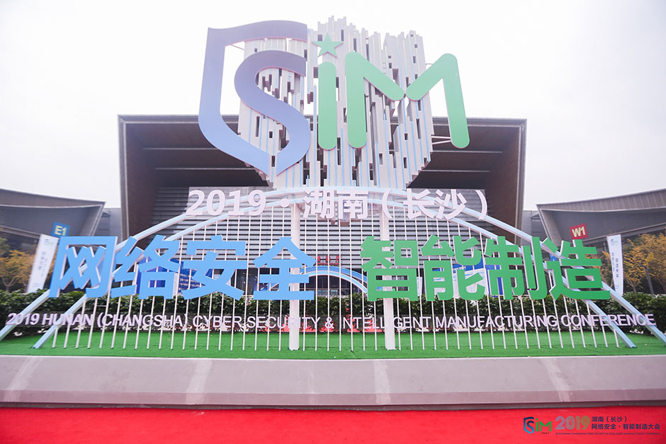 2019湖南（长沙）网络安全·智能制造大会(图2)
