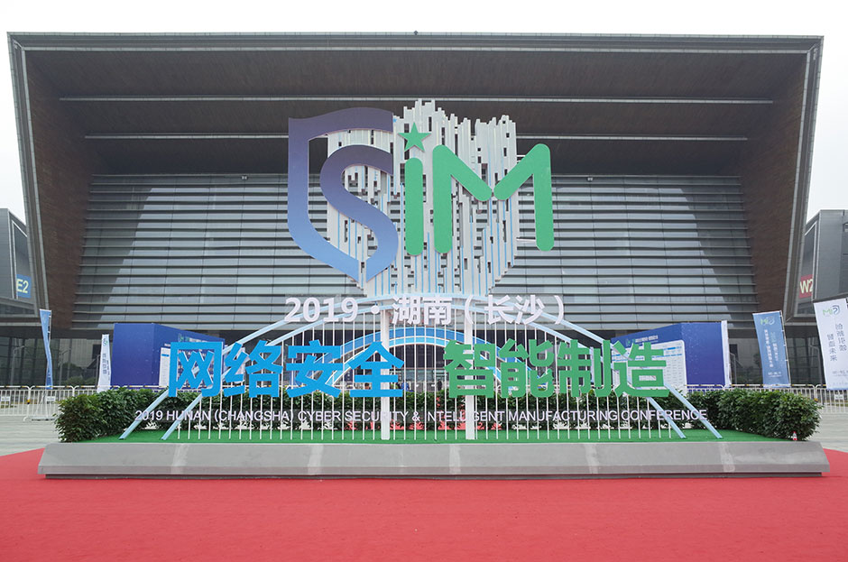 2019湖南（长沙）网络安全·智能制造大会(图5)