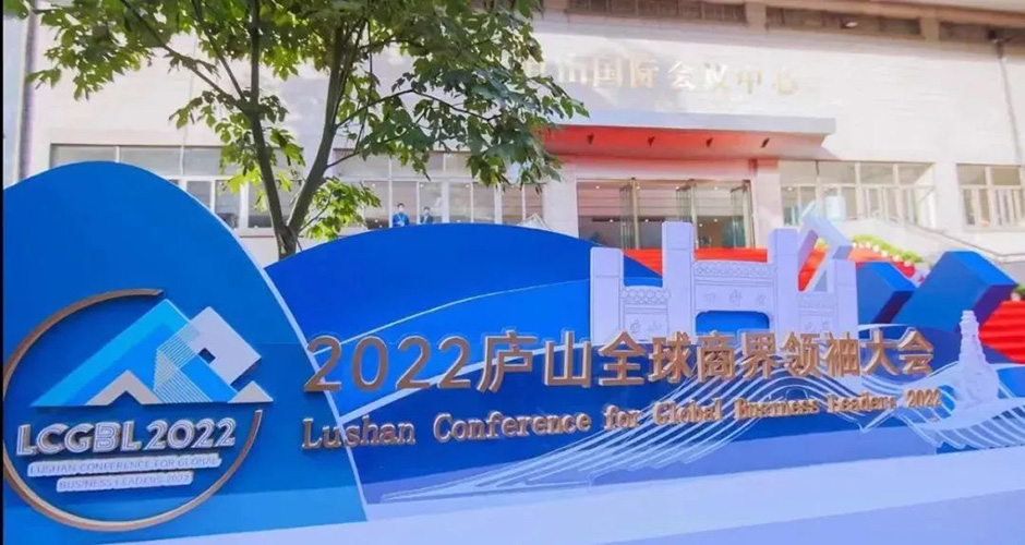 2022庐山全球商界领袖大会(图3)