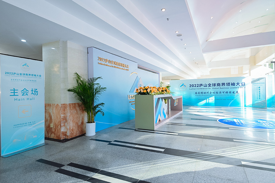 2022庐山全球商界领袖大会(图4)