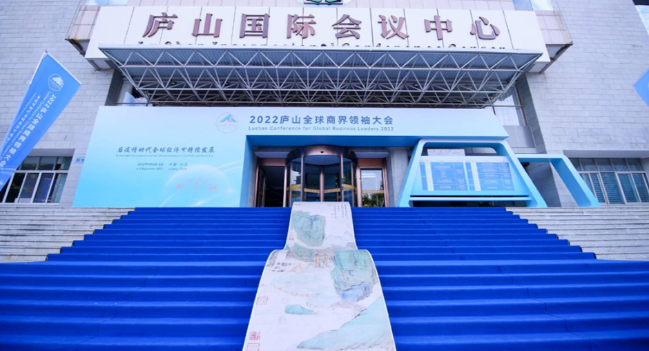 2022庐山全球商界领袖大会(图2)