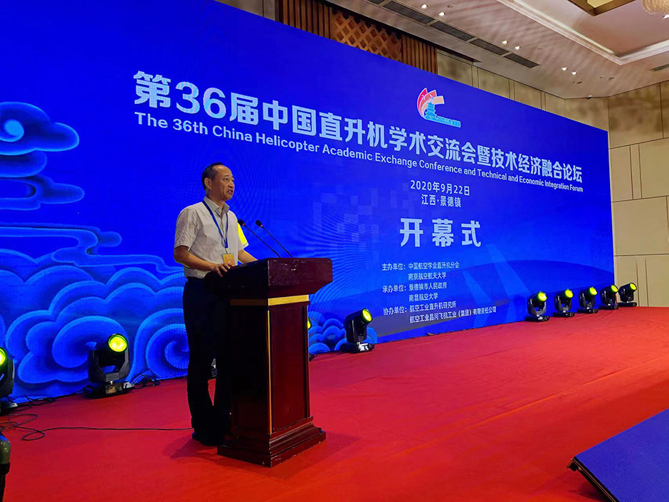 第36届中国直升机学术交流会暨技术经济融合论坛会议(图7)