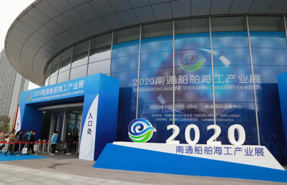 2020南通船舶海工产业展(图1)