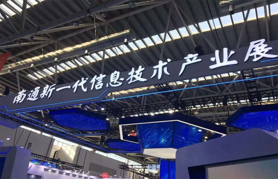 2020南通新一代信息技术产业展(图4)