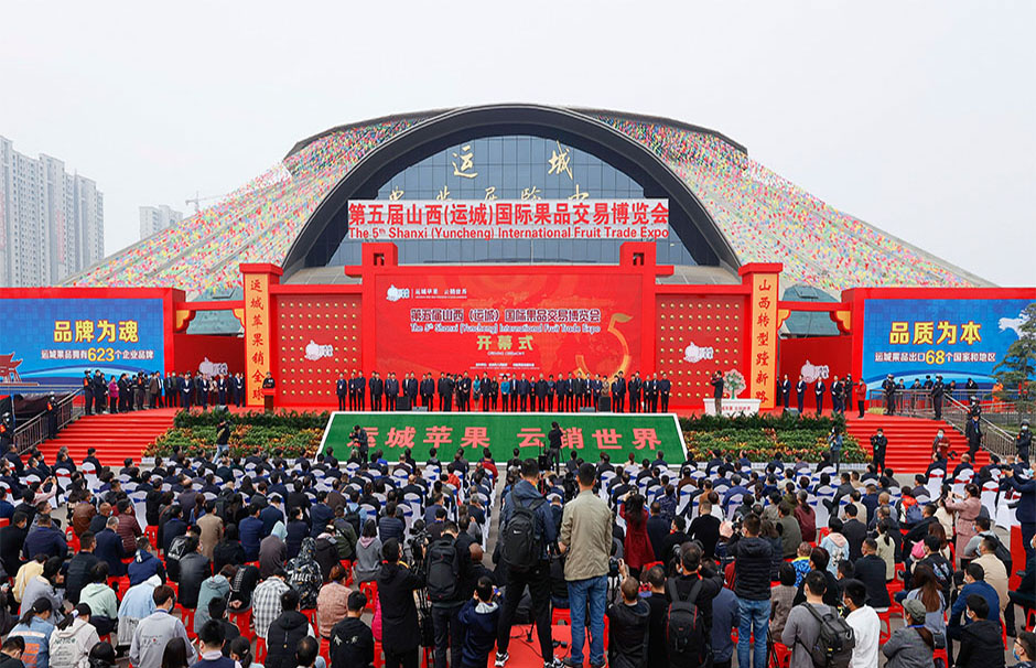 第五届山西（运城）国际果品交易博览会(图1)