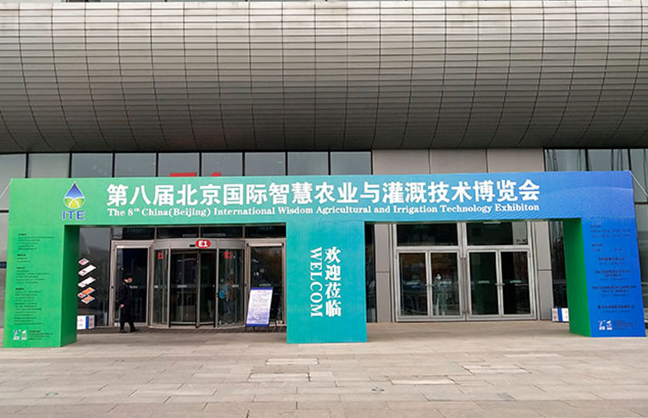 第八届北京国际灌溉技术博览会(图1)