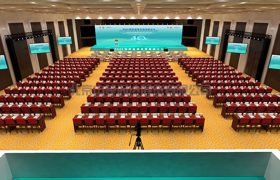 2023国际能源发展高峰论坛(图1)