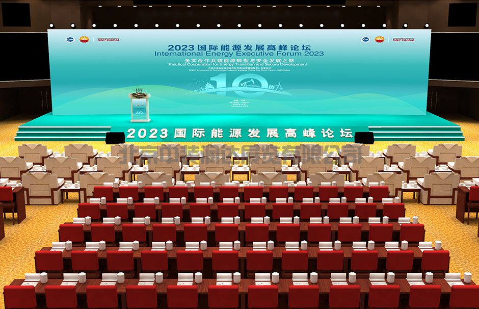 2023国际能源发展高峰论坛(图2)