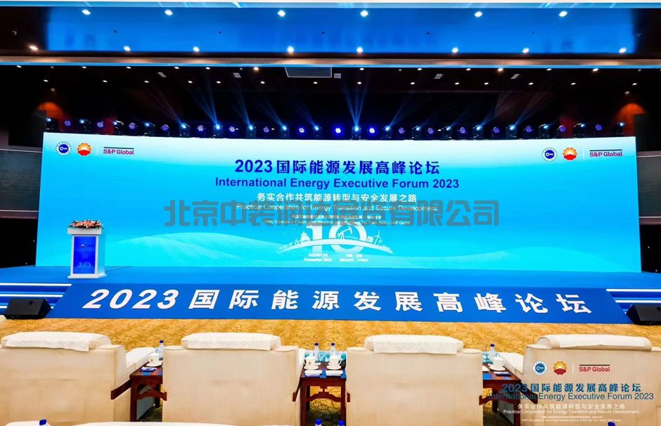 2023国际能源发展高峰论坛(图5)