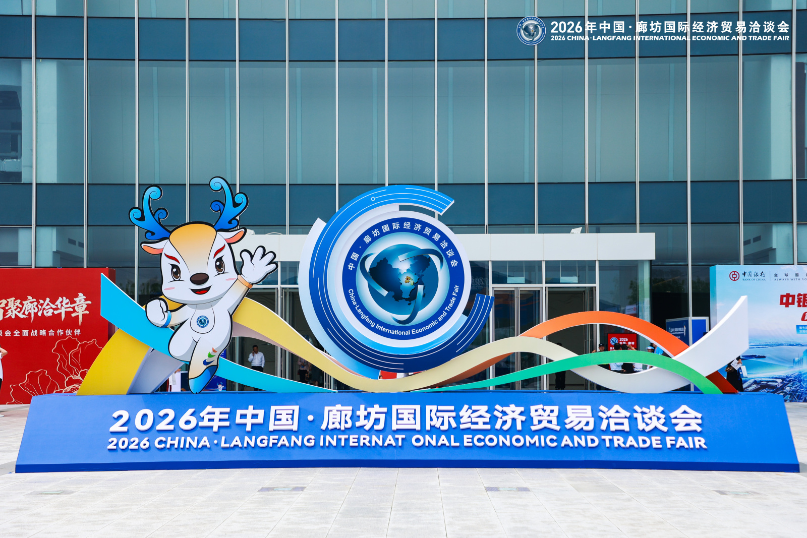 2026年中国・廊坊国际经洽会(图1)