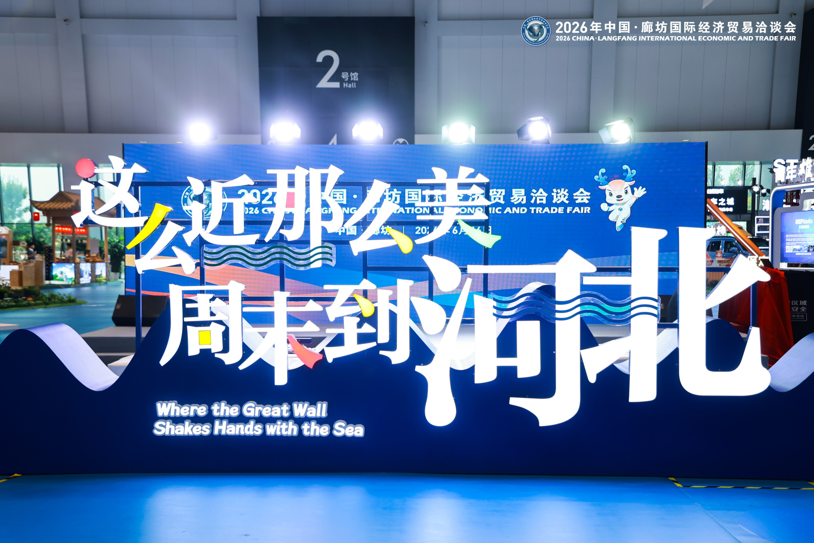 2026年中国・廊坊国际经洽会(图3) 2026年中国・廊坊国际经洽会(图3)