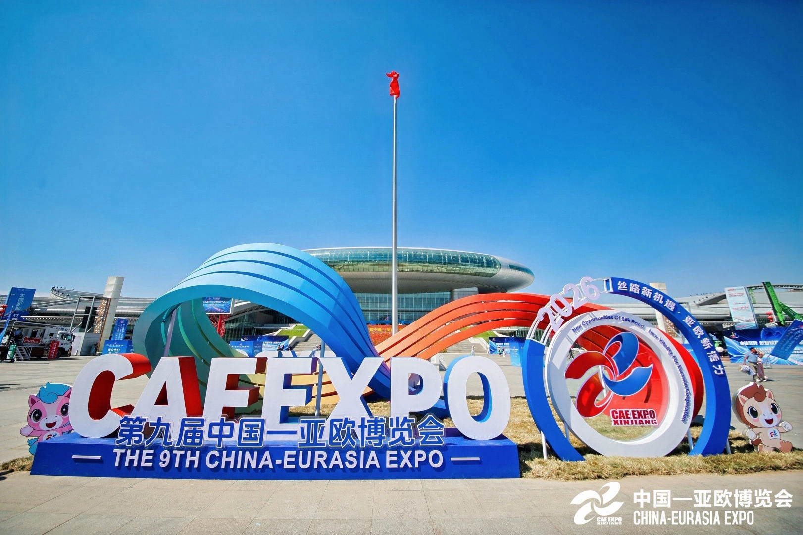 2026年第九届中国亚欧博览会(图1)